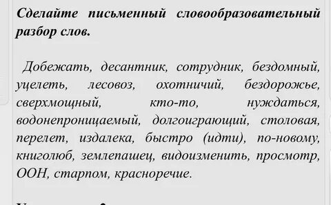 Сделайте письменный словообразовательный разбор