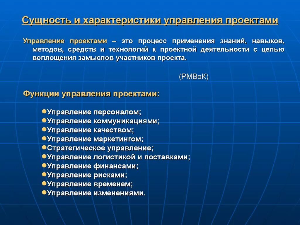 Особенности проектного управления. Характеристики управления проектами. Сущность управления проектами. Методы управления проектами. Базовые понятия управления проектами.