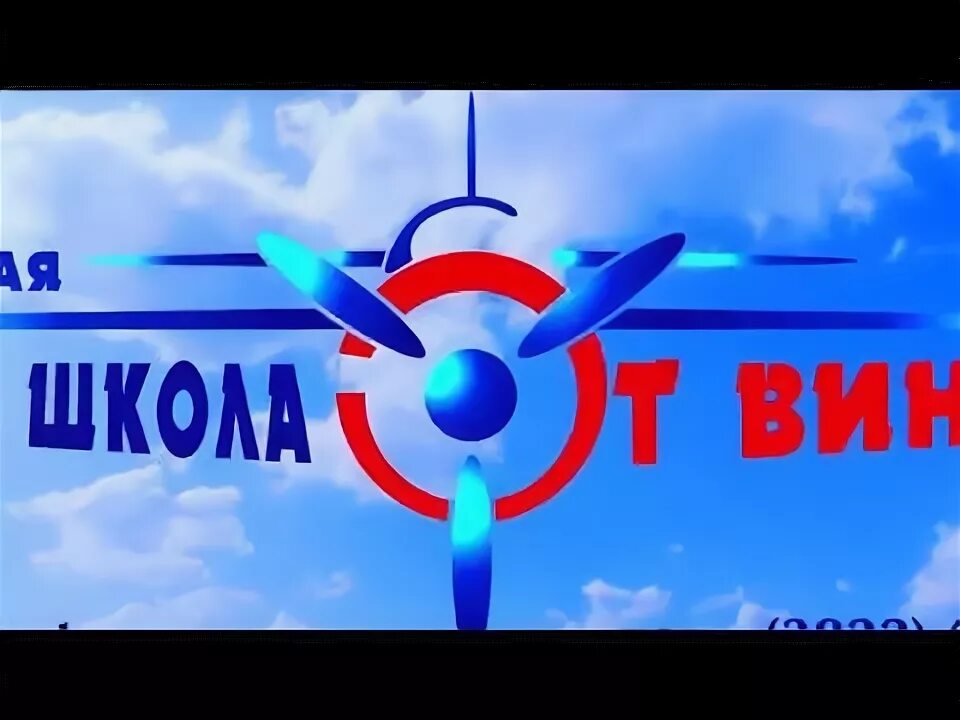 От винта 4. Авиашкола от винта томск. от винта 3d. от винта фонк. от винта программа.