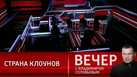 Вечер с владимиром соловьевым где выпуск