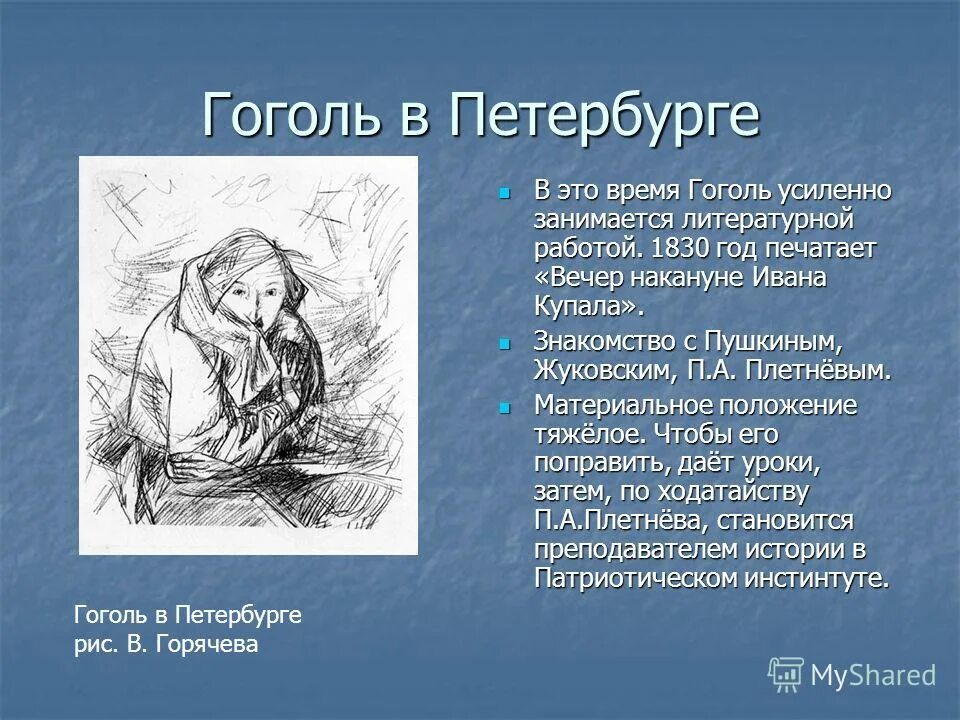 Гоголь время жизни. Гоголь во время роботы. Гоголь вечер накануне Ивана Купала обложка книги. Плащ врем Гоголя.