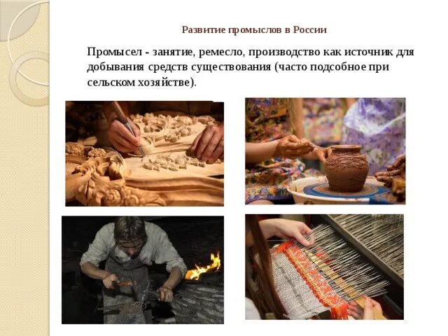 Условия развития промыслов. Ремесла России. Ремесленное производство. Возникновение ремесел в России. Промысел занятия.