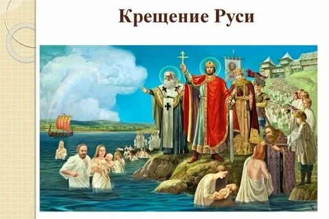 Крещение руси видео
