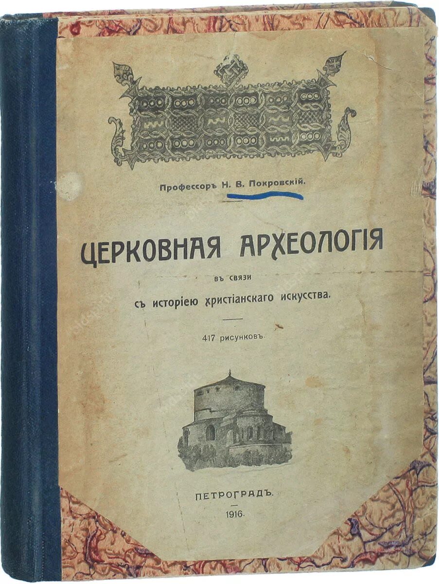 История христианского искусства книга. Покровский н н. История христианства книга   художественная. Н.В. Покровский. Купить книгу покровского