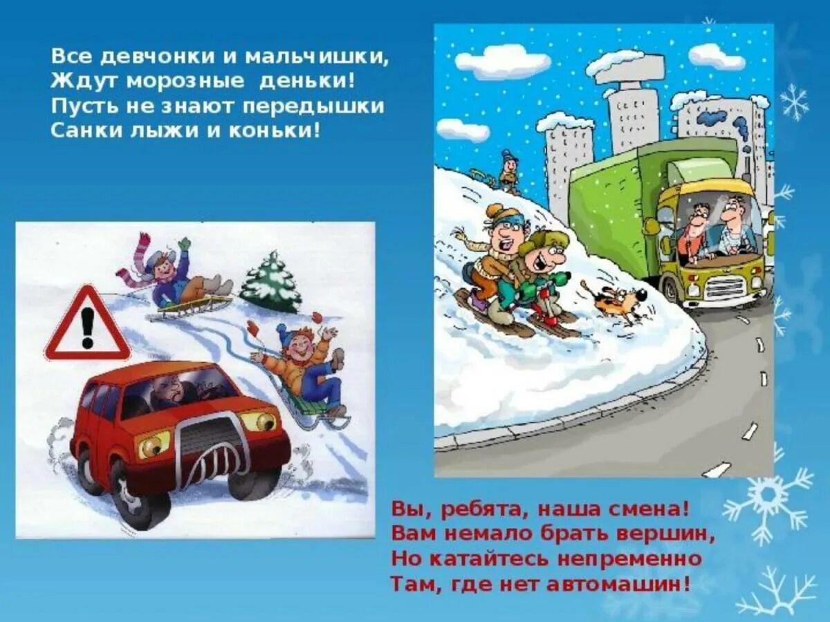 ПДД зимой для дошкольников. Зимние каникулы ПДД. Правила дорожного движения зимой для детей. Безопасность на зимней дороге для детей. Стих безопасность на дороге