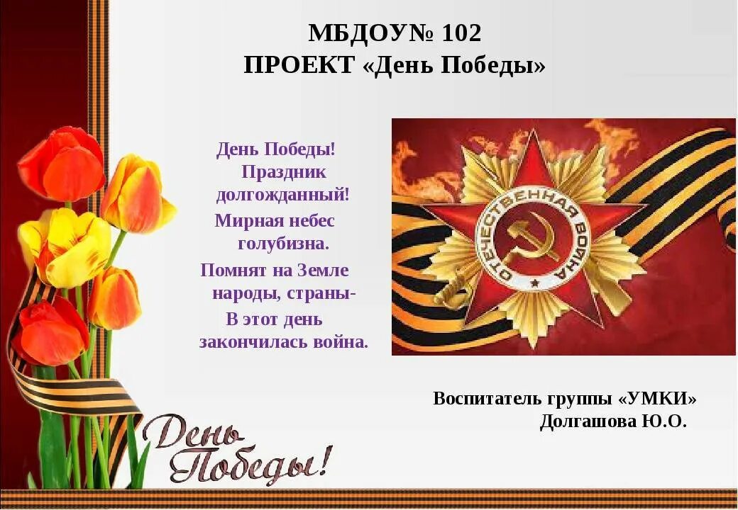 День победы детский сценарий. Проект день Победы-9мае. Детские стихи к 9 мая. Стихи на 9 мая для детей. День Победы стихи для детей.