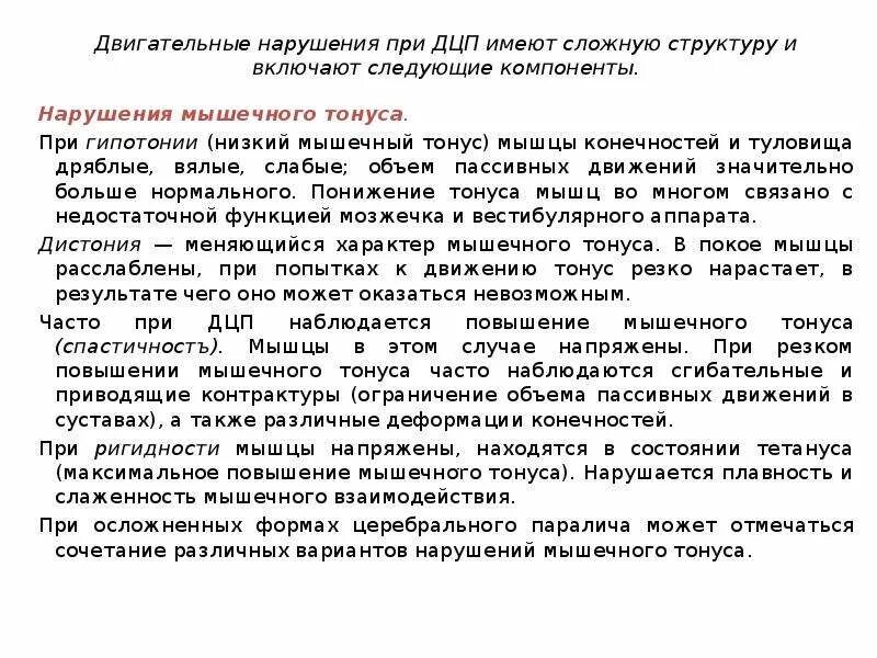 Спастичность у взрослых что это. Структура двигательного нарушения при ДЦП. ДЦП нарушения мышечного тонуса. Нарушение мышечного тонуса при ДЦП. Тонус мышц при ДЦП.