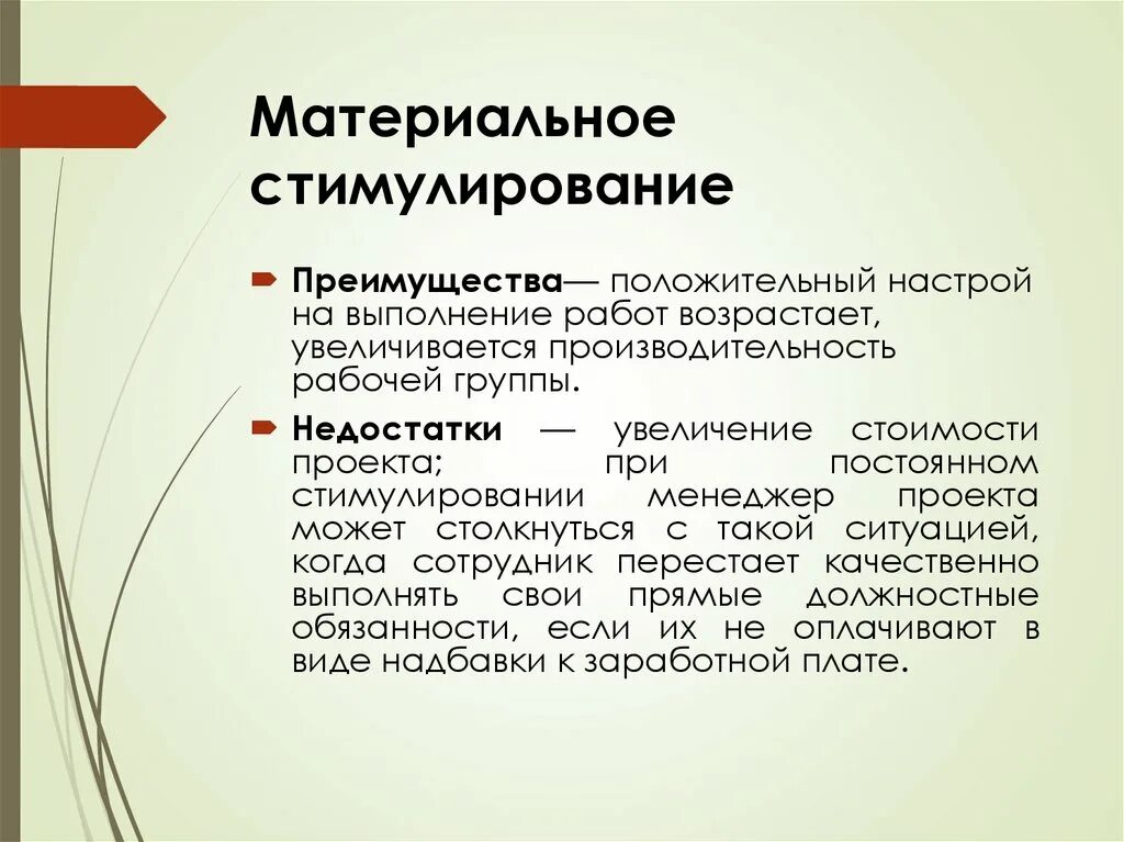 Методы материального стимулирования