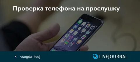 Как проверить прослушку на телефоне андроид мтс