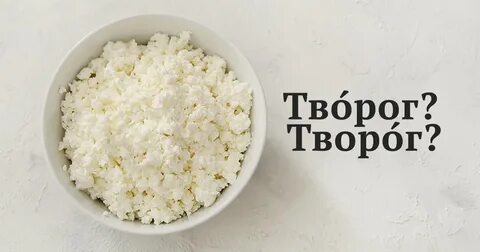В слове творог