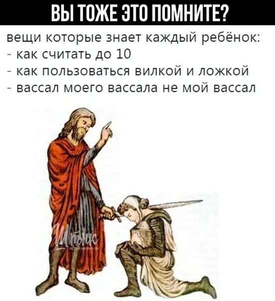 Вассал. Вассал вассала. Вассал моего вассала. Вассал твоего вассала не мой вассал. Что значит вассал