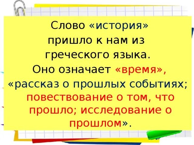 История слова. История слова работа. Из истории слов. Что означает слово история с греческого языка.