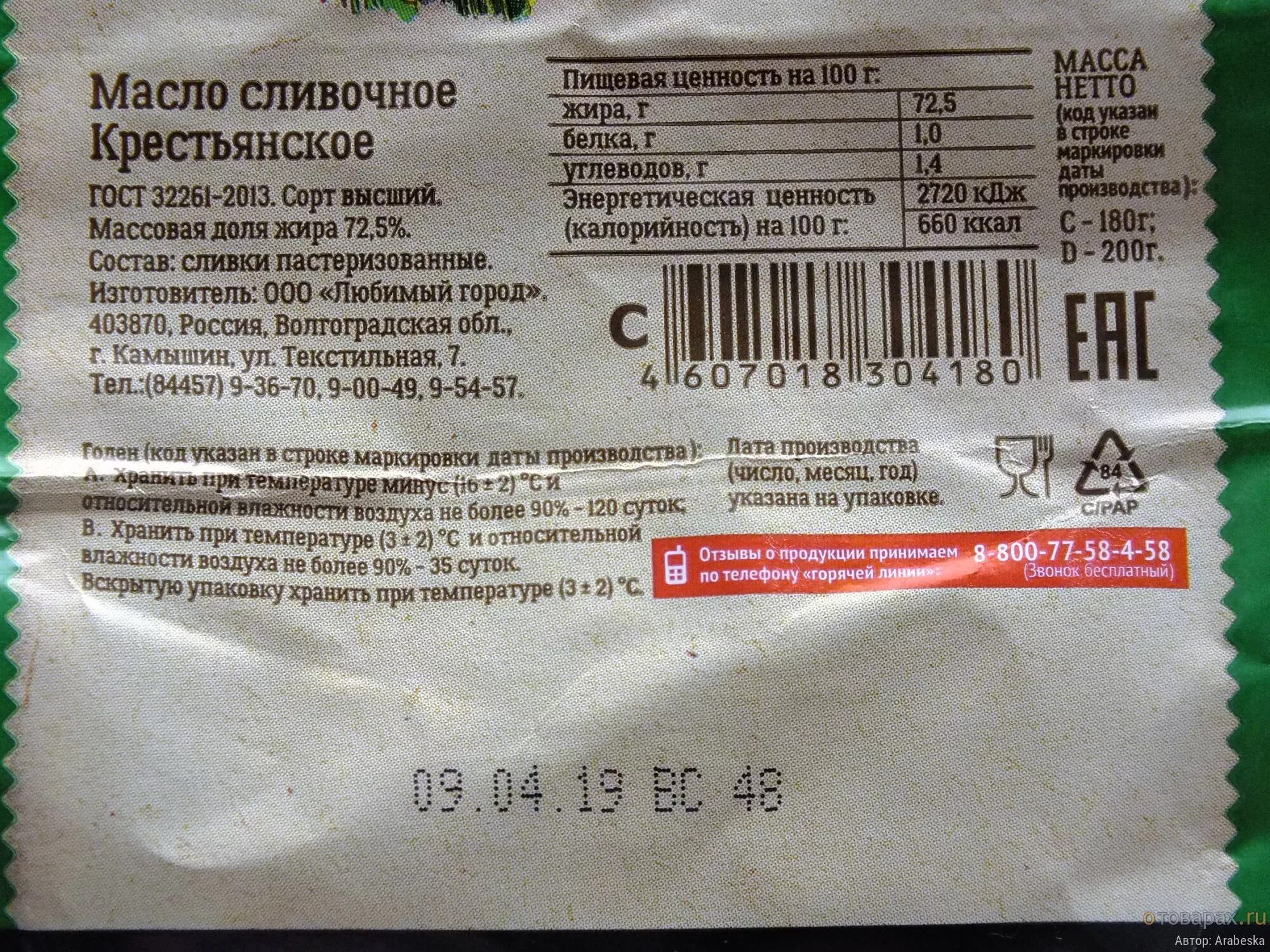 Сколько сливочного масла в упаковке. Масло сливочное этикетка. Масло сливочное пищевая ценность в 100. Масло Крестьянское состав. Масло сливочноетпищевая ценность.