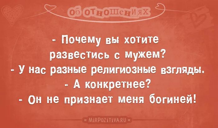 Почему вы развелись с мужем по религиозным. Он не признавал меня богиней. У нас с мужем разные религиозные взгляды. Почему вы хотите развестись с мужем. Требую развод читать