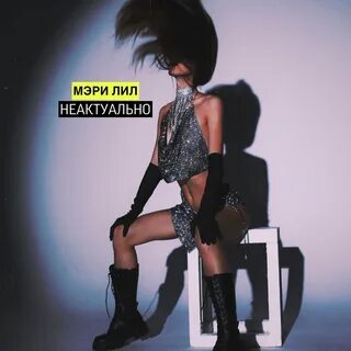 Мэри Лил • Трек • 2022 