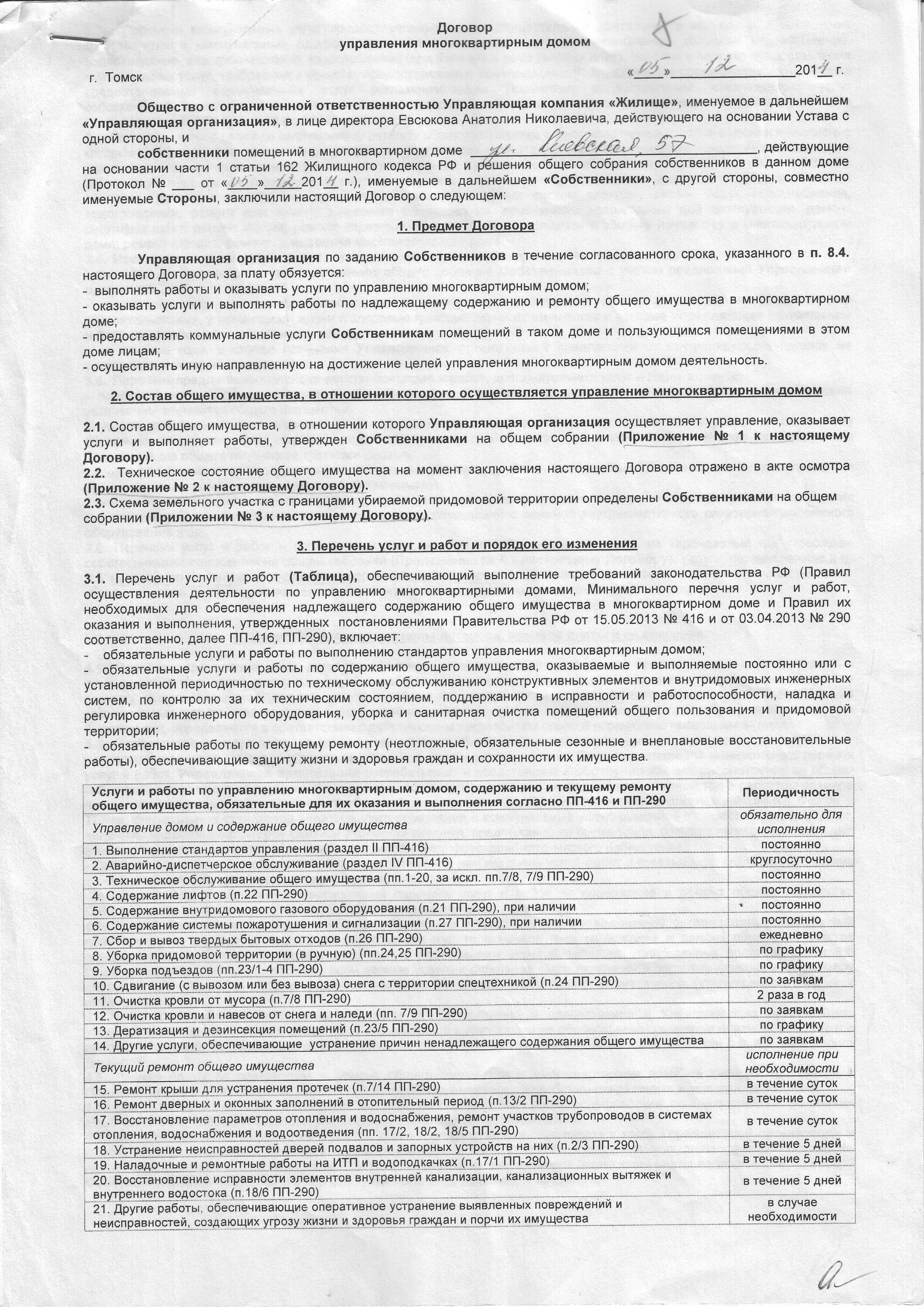 Договор о содержании общего имущества. Доп соглашение к договору управления многоквартирным домом. Договор с управляющей компанией в многоквартирном доме. Закон 485-фз. Лицензирование деятельности по управлению мкд.