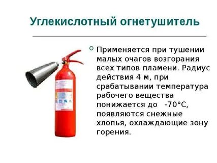 Какие огнетушители используются для тушения включенных электроприборов