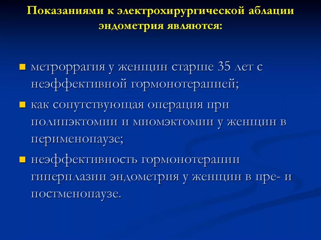 Операция эндометрия отзывы. Электрохирургическая аблация эндометрия. Аблация эндометрия показания. Показания к абляции эндометрия. Абляция эндометрия гистероскопическая.