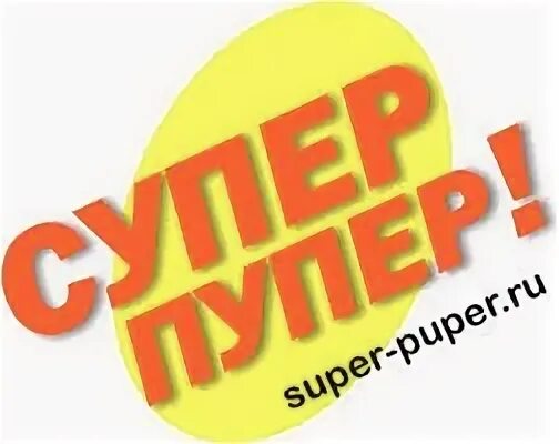 Супер пупер 63 чапаевск. Супер пупер. Надпись супер пупер. Супер пупер картинка. Супер пупер магазин.