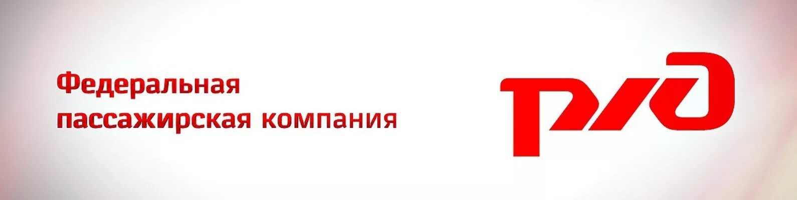 Инн организации ржд. Лого РЖД Федеральная пассажирская компания. Федеральная пассажирская компания логотип. АО ФПК логотип. РЖД Федеральная пассажирская компания логотип.