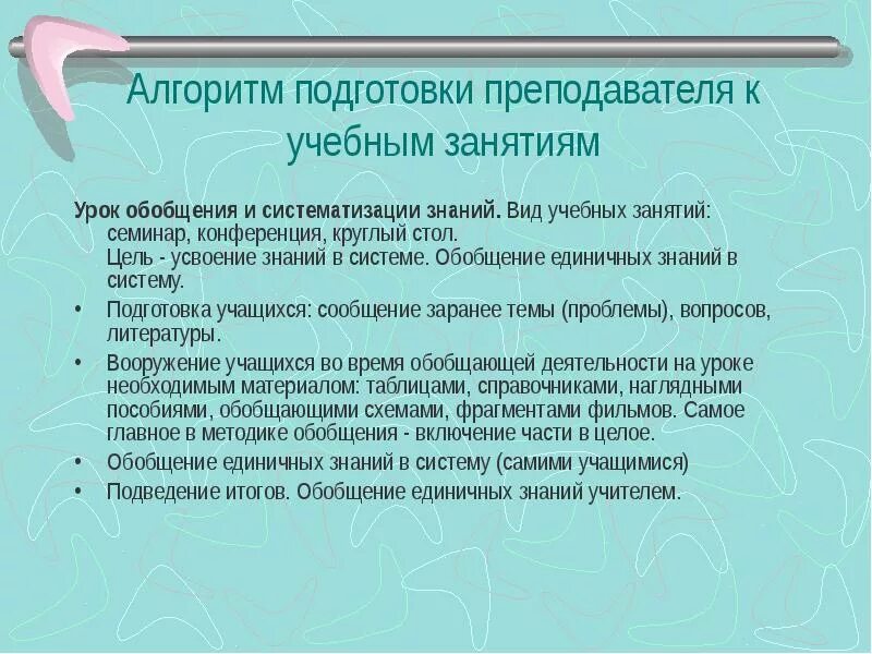 Этапы урока систематизации знаний. Алгоритм подготовки к учебному занятию. Урок обобщения и систематизации знаний. Алгоритм подготовки учителя к уроку. Цель урока обобщения и систематизации знаний.