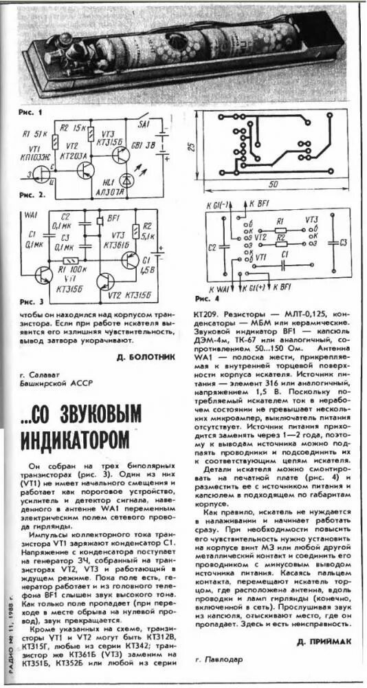 Как работает искатель. Детектор скрытой проводки на полевом транзисторе кп303. схема искателя скрытой проводки на кп103. детектор проводки своими руками на транзисторах. приставка к мультиметру искатель скрытой проводки.