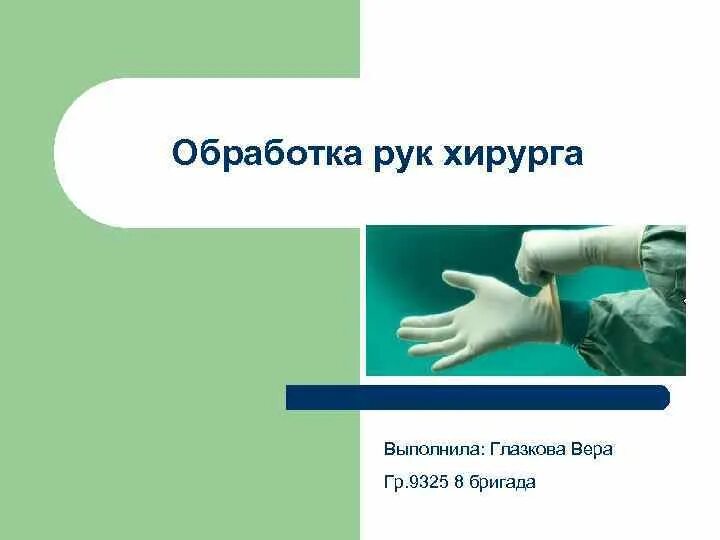 Обработка рук хирурга. Схема обработки рук хирурга. Гигиеническая обработка рук хирурга. Метод обработки рук хирурга.