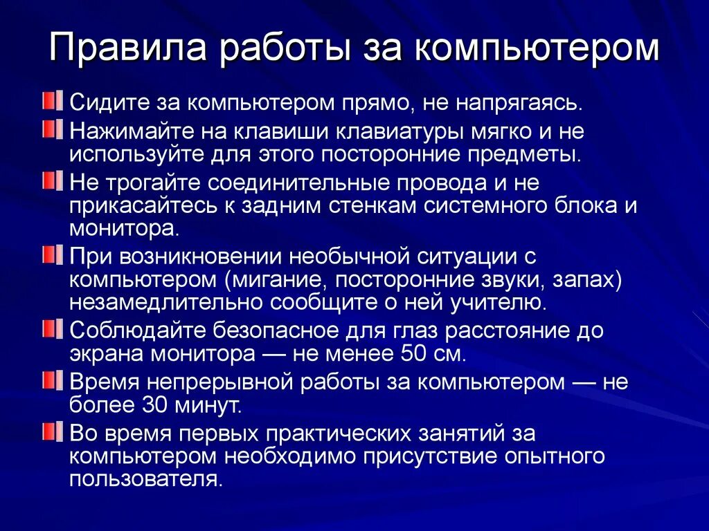 Общие правила работающих на. Правила пользования ПК. Правила при работе с компьютером. Правила работы за компьютером памятка. Правило пользования компьютером.