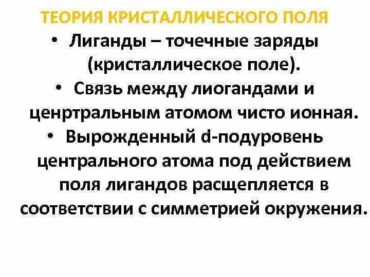 Основные положения теории кристаллического поля. Основы теории кристаллического поля. теория кристаллического поля лигандов. теория криссталическогополя.