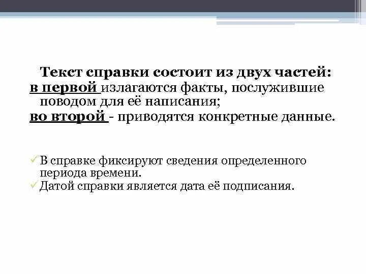 Текст справки. Текст справки состоит из двух частей. Слова для справок. Информационная справка в тексте статьи.