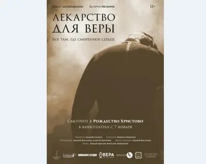 Лекарство для веры отзывы