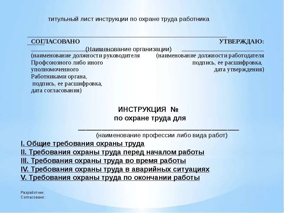 Заместитель директора по охране труда. Образец согласования инструкции по охране труда. Титульный лист инструкции по охране труда. Инструкция по охране труда образец. Титульный лист инструкции по охране труда для работника.