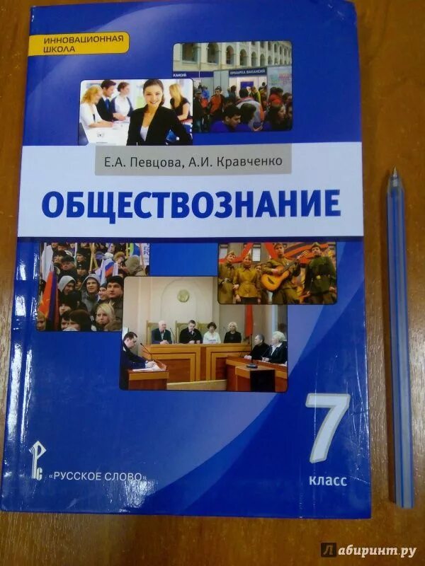 Учебник по обществу 7 класс. Учебник по обществознанию. Учебник по обществознанию 7 класс. Кравченко певцова Обществознание. Учебник Обществознание 7.