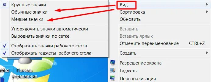 Как уменьшить значки на рабочем столе. Как уменьшить значки на экране. Как уменьшить значки на рабочем. Крупные значки на рабочем столе как уменьшить.