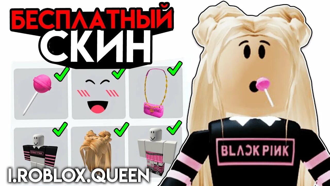 Скин роблокс за робаксы. Скин Roblox Queen. Скины в РОБЛОКС без РОБУКСОВ. Скин РОБЛОКС Квин в РОБЛОКС. Скины на 0 РОБУКСОВ В РОБЛОКСЕ.