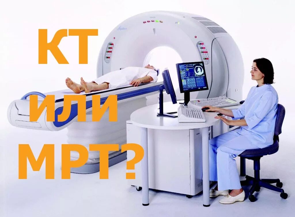 Кт и мрт. Томограф или кт. кт томография от мрт. кт и мрт позвоночника разница.