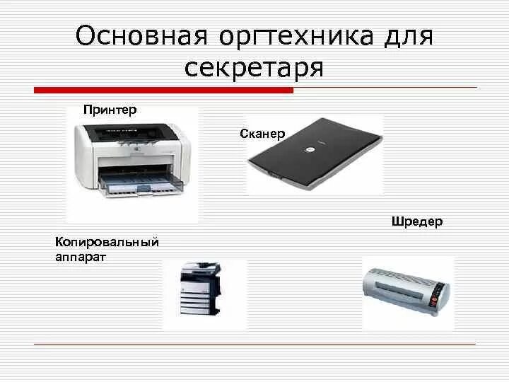 Использование средств оргтехники. Использование средств оргтехники