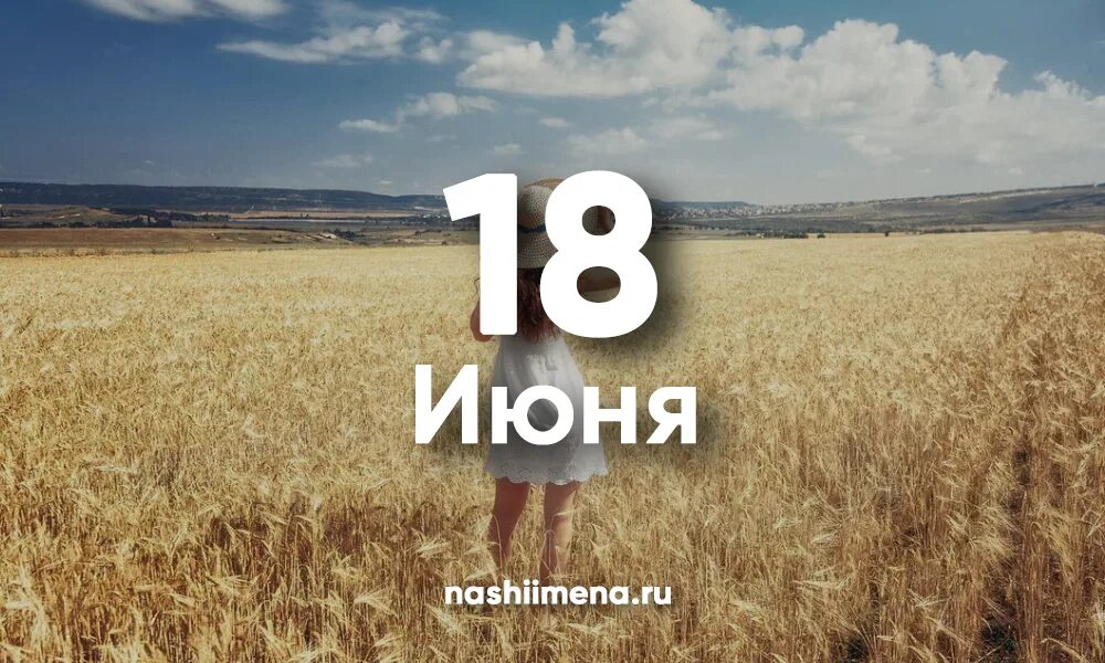 18 Июня. Ня 18. 18 Июня именины. 19 Июня именины. 18 июня 2010