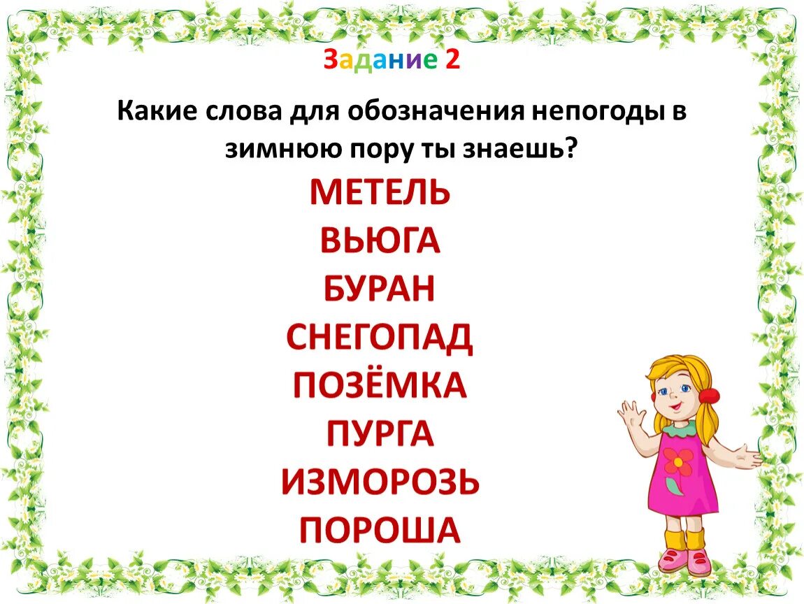 Какие слова есть края. Слова для обозначения непогоды. Слова для обозначения непогоды в зимнюю пору. Какие слова для обозначения непогоду зимой. Какие слова для обозначения непогоды в зимнюю пору ты знаешь.