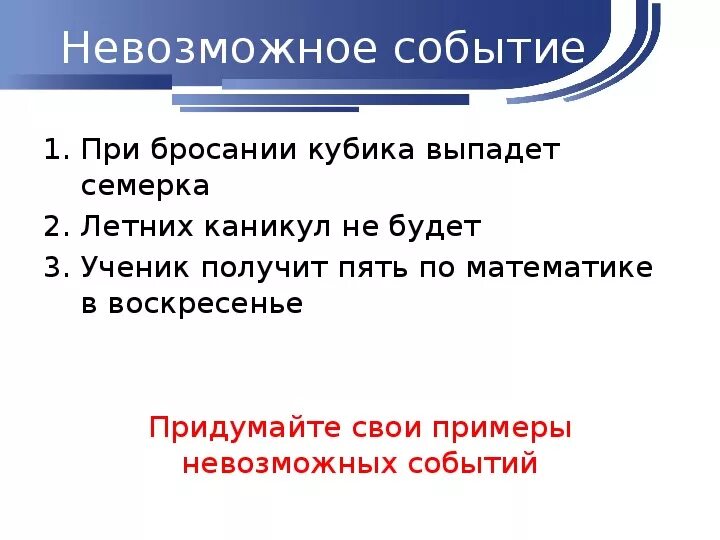 Приведите примеры достоверных невозможных и случайных событий. Достоверные события примеры. Невозможные события примеры. Примеры достоверных случайных событий. Достоверные и невозможные события.