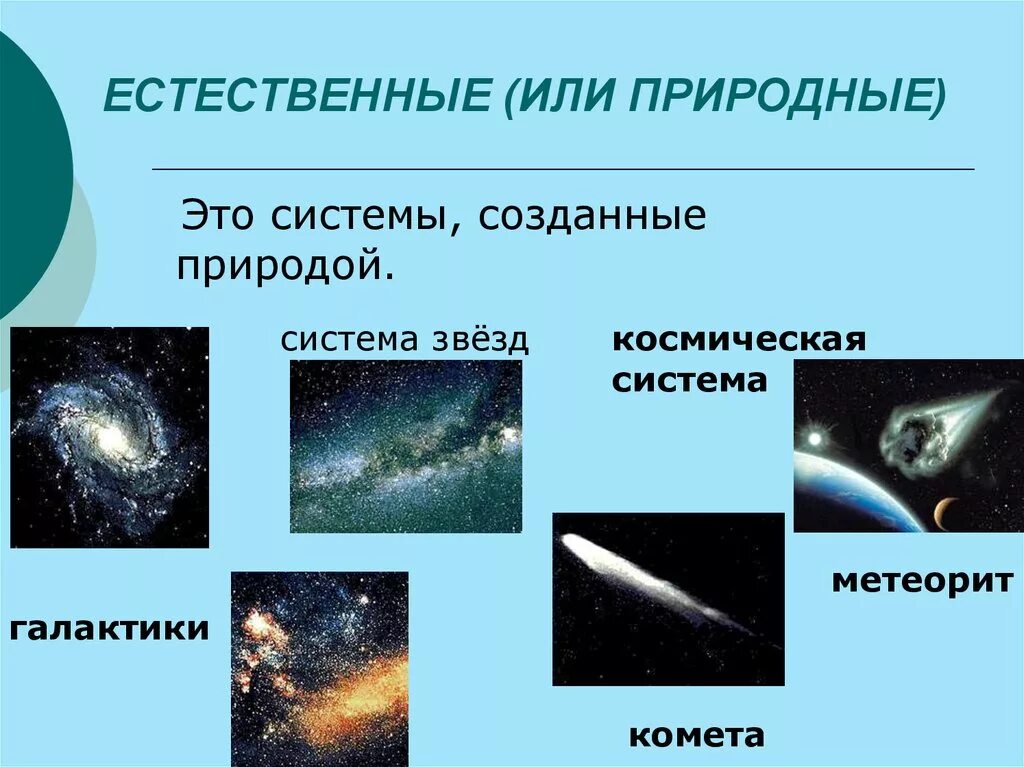 3 искусственных системы. Естественные системы примеры. Природные системы. Естественные и искусственные системы примеры. Естественные природные системы.