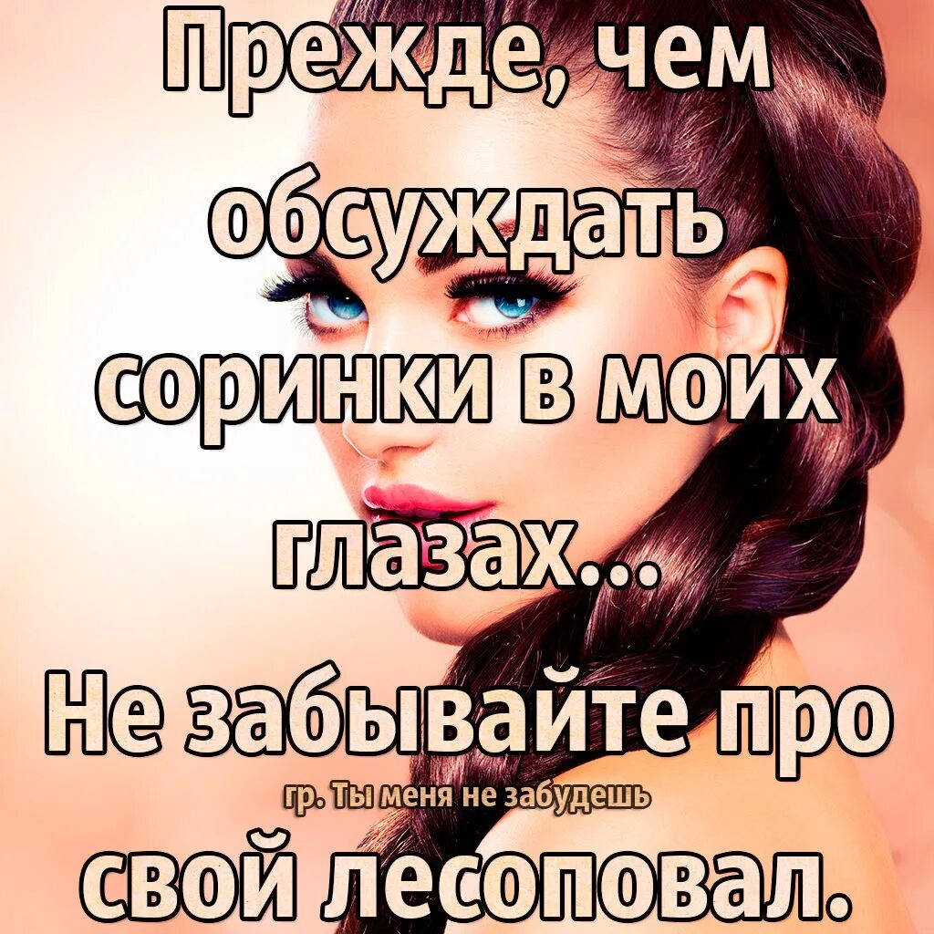 Обсудим статусы. Прежде чем обсуждать человека. Статус про обсуждающих людей. Афоризмы прежде чем обсуждать меня. Прежде чем.