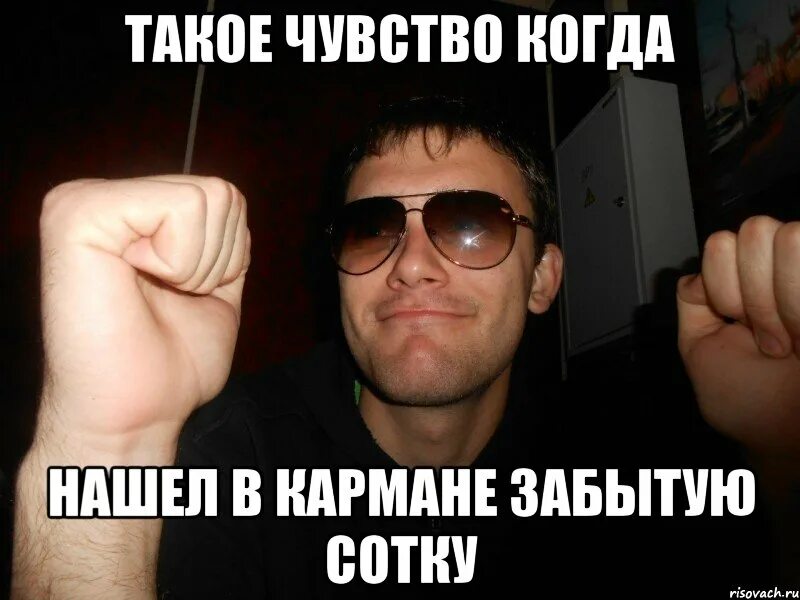 А я такой в кармане. Когда нашла. мем сотка в кармане. карман мем. искать в карманах.