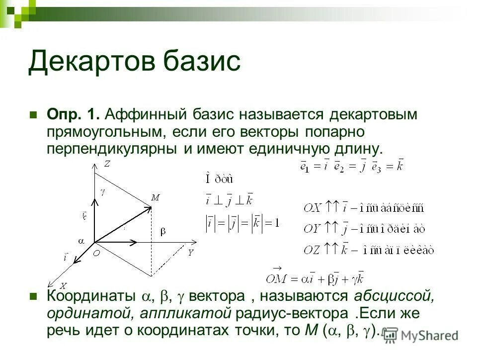 Декартовы координаты на плоскости 8 класс геометрия. Базис векторов. Декартов Базис. Прямоугольный Декартов Базис. Базис системы координат.