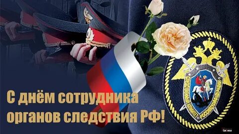 День работника следствия