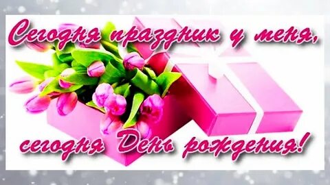 Да у меня день рождения