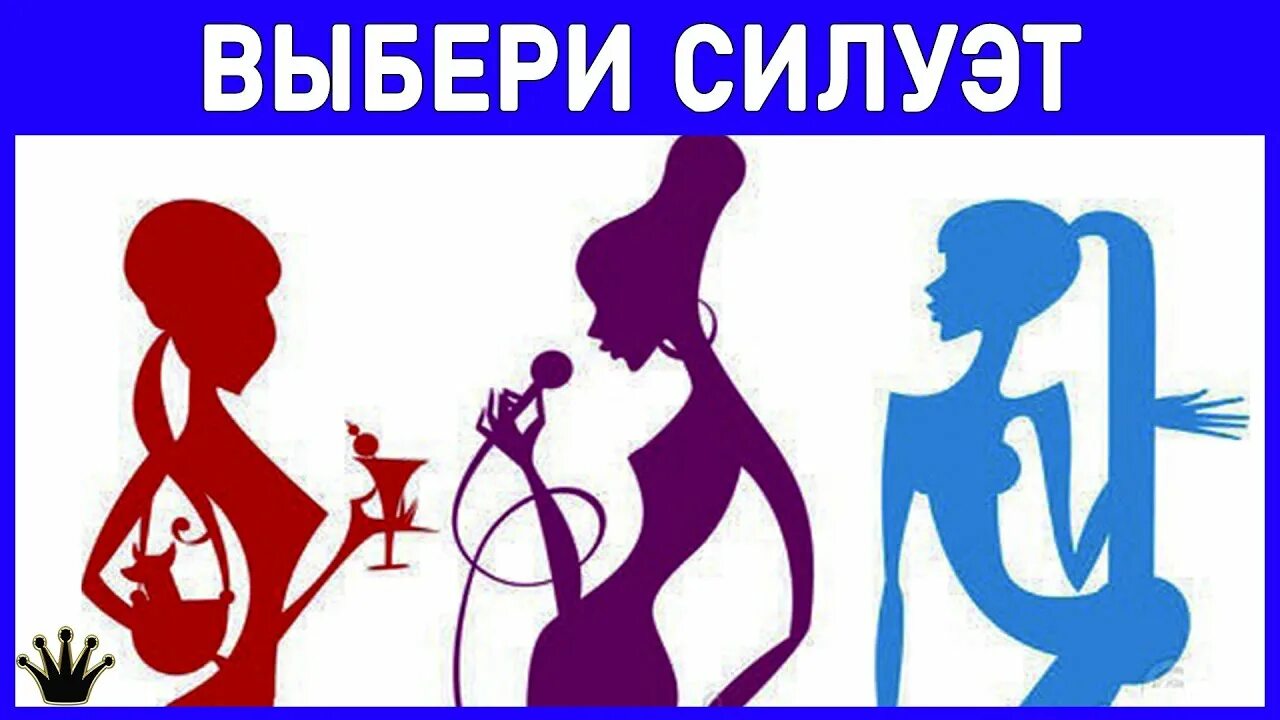 Тест на подходящую девушку. Психологические тесты по картинкам для женщин. выбери силуэт. тест выберите силуэт. интуитивно выбери силуэт.