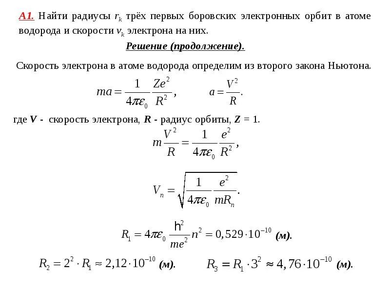 Скорость электрона на второй орбите атома водорода. Радиус второй орбиты атома водорода. Скорость движения электрона в атоме водорода. Радиус орбиты электрона в атоме водорода.