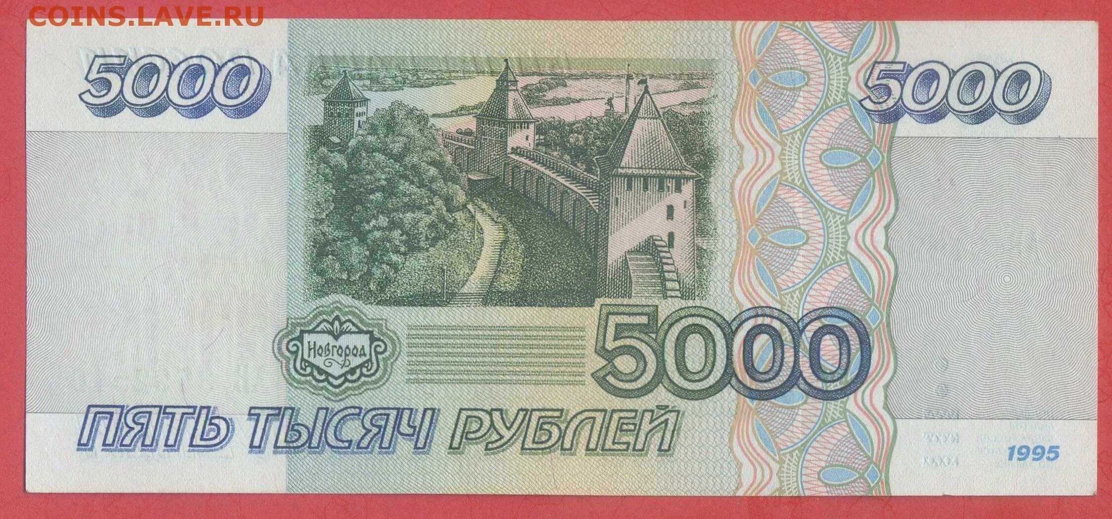 Пятьсот пятьдесят пять тысяч. Купюра 5000 рублей 1995 года. 5 Тысяч рублей 1995. 5 Тыс рублей 1995 года. Банкнота 5000 рублей 1995.