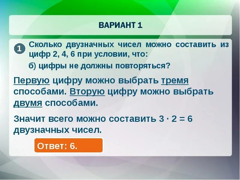 Сколько вариантов можно составить из 6 чисел. Сколько вариантов можно составить из 3 цифр. Первую цифру можно выбрать четырьмя способами 1 3 5 7. Сколько трёхзначных чисел можно составить из цифр 1 3 5.